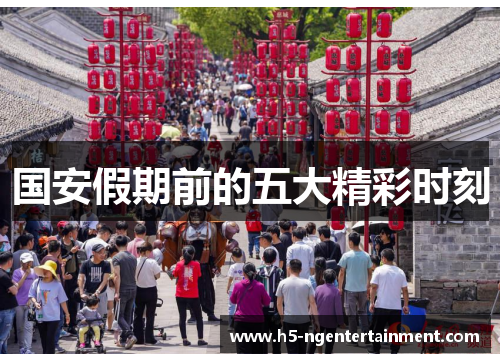 国安假期前的五大精彩时刻