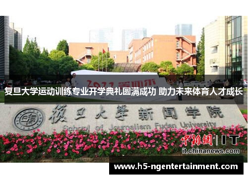 复旦大学运动训练专业开学典礼圆满成功 助力未来体育人才成长