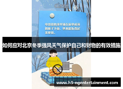 如何应对北京冬季强风天气保护自己和财物的有效措施