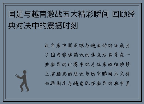 国足与越南激战五大精彩瞬间 回顾经典对决中的震撼时刻