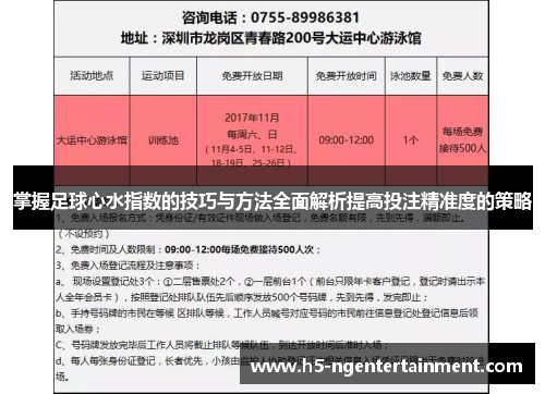 掌握足球心水指数的技巧与方法全面解析提高投注精准度的策略
