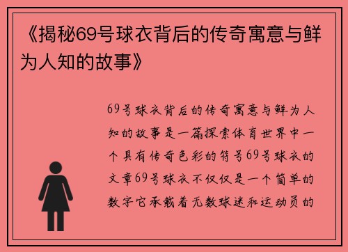 《揭秘69号球衣背后的传奇寓意与鲜为人知的故事》