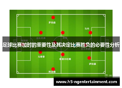 足球比赛加时的重要性及其决定比赛胜负的必要性分析
