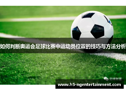 如何判断奥运会足球比赛中运动员位置的技巧与方法分析
