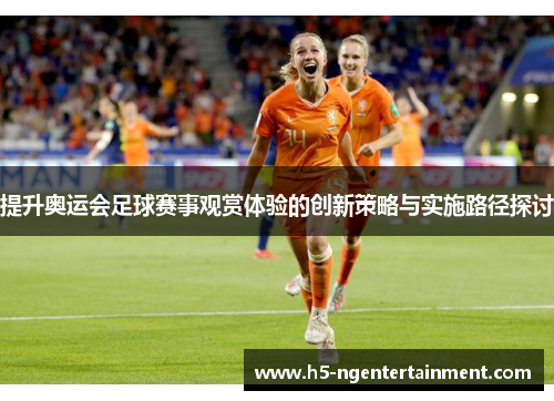 提升奥运会足球赛事观赏体验的创新策略与实施路径探讨