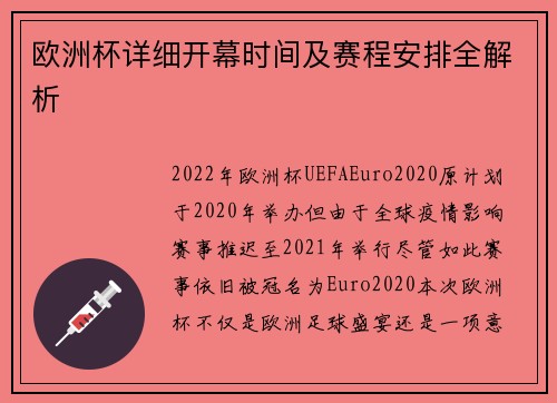 欧洲杯详细开幕时间及赛程安排全解析