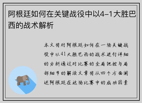 阿根廷如何在关键战役中以4-1大胜巴西的战术解析