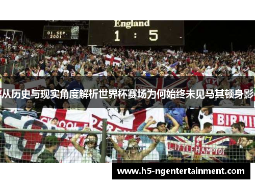 从历史与现实角度解析世界杯赛场为何始终未见马其顿身影