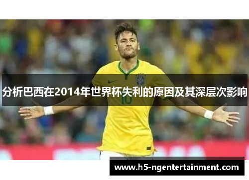分析巴西在2014年世界杯失利的原因及其深层次影响