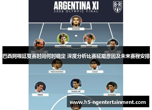 巴西阿根廷复赛时间何时确定 深度分析比赛延期原因及未来赛程安排