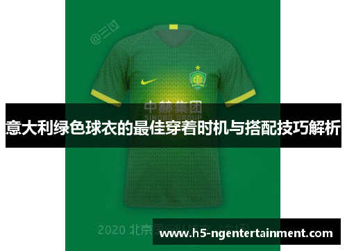 意大利绿色球衣的最佳穿着时机与搭配技巧解析 意大利绿色球衣的最佳穿着时机与搭配技巧解析