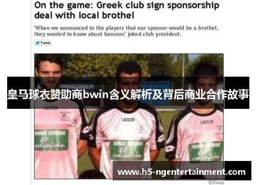 皇马球衣赞助商bwin含义解析及背后商业合作故事 皇马球衣赞助商bwin含义解析及背后商业合作故事