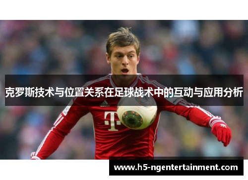克罗斯技术与位置关系在足球战术中的互动与应用分析