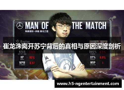 崔龙洙离开苏宁背后的真相与原因深度剖析 崔龙洙离开苏宁背后的真相与原因深度剖析