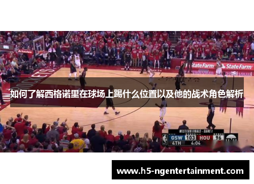 如何了解西格诺里在球场上踢什么位置以及他的战术角色解析 如何了解西格诺里在球场上踢什么位置以及他的战术角色解析