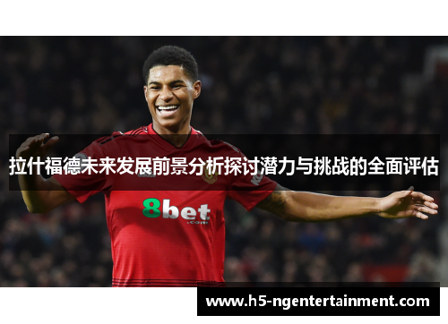 拉什福德未来发展前景分析探讨潜力与挑战的全面评估