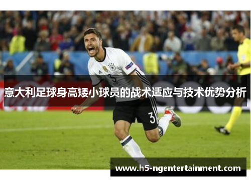 意大利足球身高矮小球员的战术适应与技术优势分析