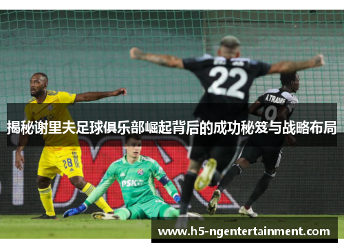 揭秘谢里夫足球俱乐部崛起背后的成功秘笈与战略布局