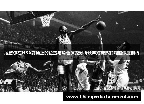 拉塞尔在NBA赛场上的位置与角色演变分析及其对球队影响的深度剖析