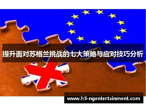 提升面对苏格兰挑战的七大策略与应对技巧分析