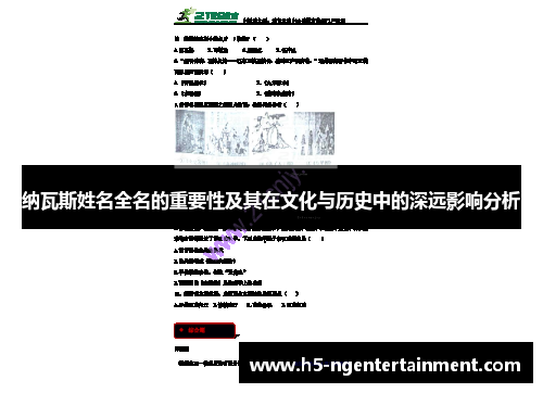 纳瓦斯姓名全名的重要性及其在文化与历史中的深远影响分析 纳瓦斯姓名全名的重要性及其在文化与历史中的深远影响分析