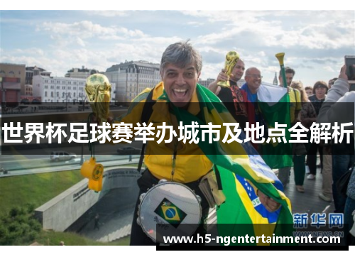 世界杯足球赛举办城市及地点全解析