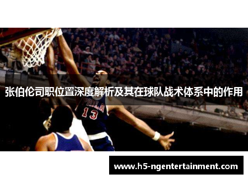 张伯伦司职位置深度解析及其在球队战术体系中的作用