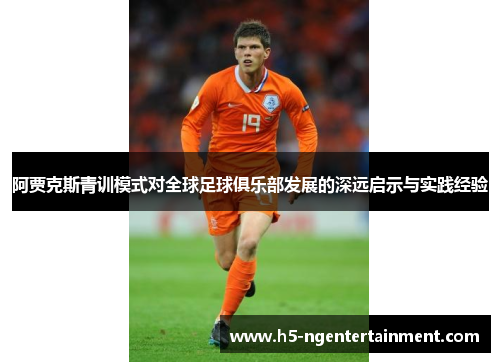 阿贾克斯青训模式对全球足球俱乐部发展的深远启示与实践经验