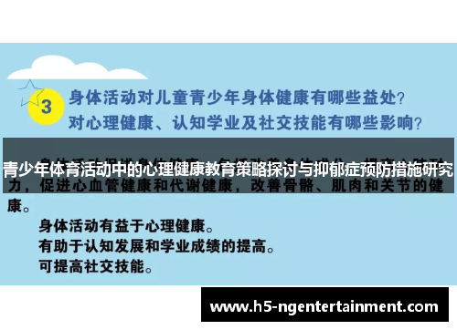 青少年体育活动中的心理健康教育策略探讨与抑郁症预防措施研究 青少年体育活动中的心理健康教育策略探讨与抑郁症预防措施研究