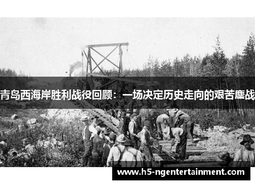 青岛西海岸胜利战役回顾:一场决定历史走向的艰苦鏖战 青岛西海岸胜利战役回顾:一场决定历史走向的艰苦鏖战