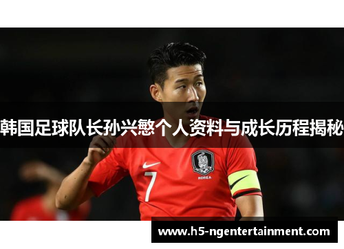韩国足球队长孙兴慜个人资料与成长历程揭秘
