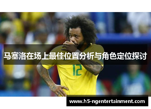 马塞洛在场上最佳位置分析与角色定位探讨
