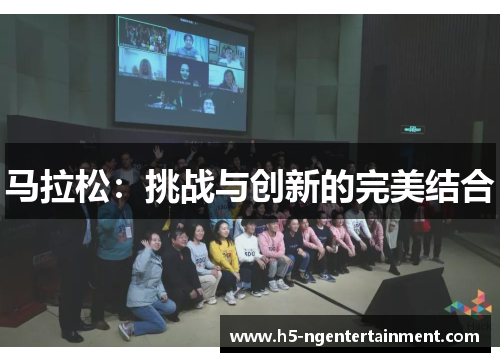 马拉松:挑战与创新的完美结合 马拉松:挑战与创新的完美结合