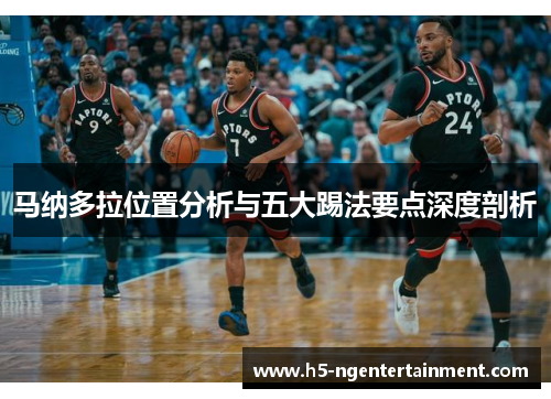 马纳多拉位置分析与五大踢法要点深度剖析 马纳多拉位置分析与五大踢法要点深度剖析