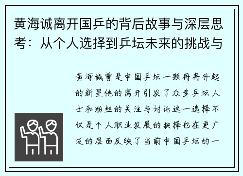 黄海诚离开国乒的背后故事与深层思考：从个人选择到乒坛未来的挑战与变革