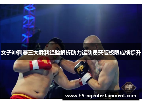女子冲刺赛三大胜利经验解析助力运动员突破极限成绩提升 女子冲刺赛三大胜利经验解析助力运动员突破极限成绩提升