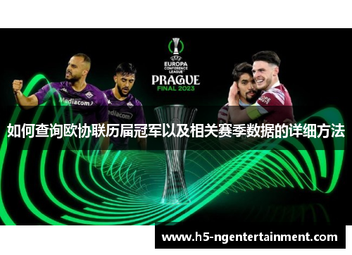 如何查询欧协联历届冠军以及相关赛季数据的详细方法 如何查询欧协联历届冠军以及相关赛季数据的详细方法