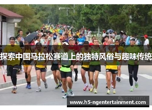 探索中国马拉松赛道上的独特风俗与趣味传统