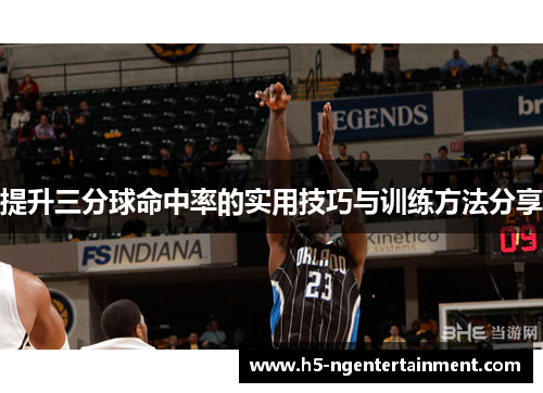 提升三分球命中率的实用技巧与训练方法分享 提升三分球命中率的实用技巧与训练方法分享