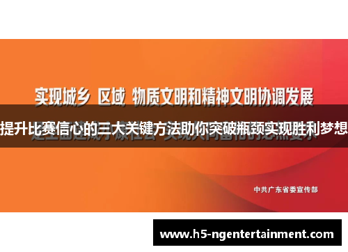 提升比赛信心的三大关键方法助你突破瓶颈实现胜利梦想