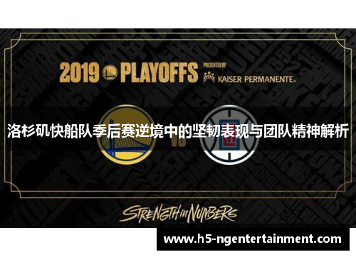洛杉矶快船队季后赛逆境中的坚韧表现与团队精神解析 洛杉矶快船队季后赛逆境中的坚韧表现与团队精神解析