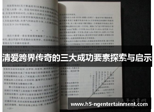 清爱跨界传奇的三大成功要素探索与启示