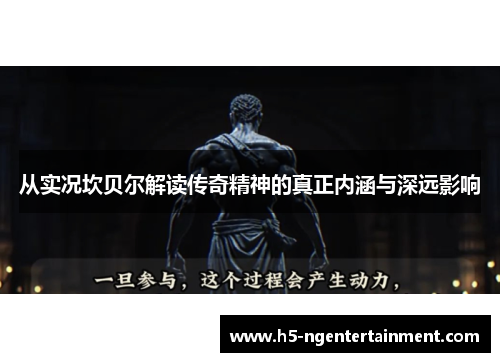 从实况坎贝尔解读传奇精神的真正内涵与深远影响