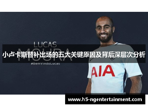 小卢卡斯替补出场的五大关键原因及背后深层次分析 小卢卡斯替补出场的五大关键原因及背后深层次分析