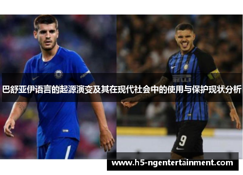 巴舒亚伊语言的起源演变及其在现代社会中的使用与保护现状分析