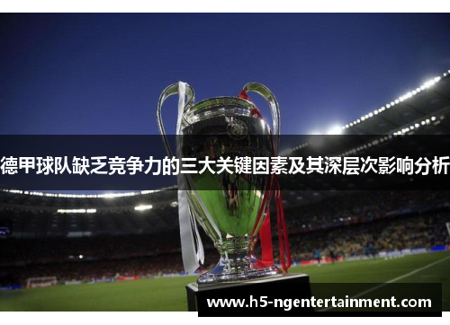 德甲球队缺乏竞争力的三大关键因素及其深层次影响分析