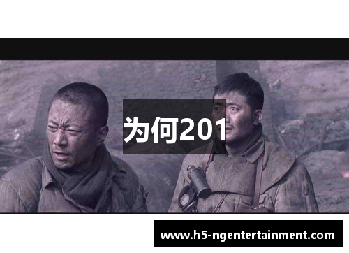 为何201 为何201