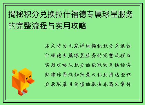 揭秘积分兑换拉什福德专属球星服务的完整流程与实用攻略