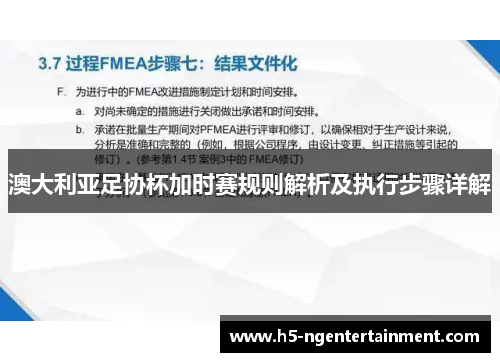 澳大利亚足协杯加时赛规则解析及执行步骤详解 澳大利亚足协杯加时赛规则解析及执行步骤详解