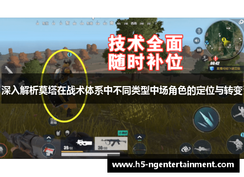 深入解析莫塔在战术体系中不同类型中场角色的定位与转变 深入解析莫塔在战术体系中不同类型中场角色的定位与转变